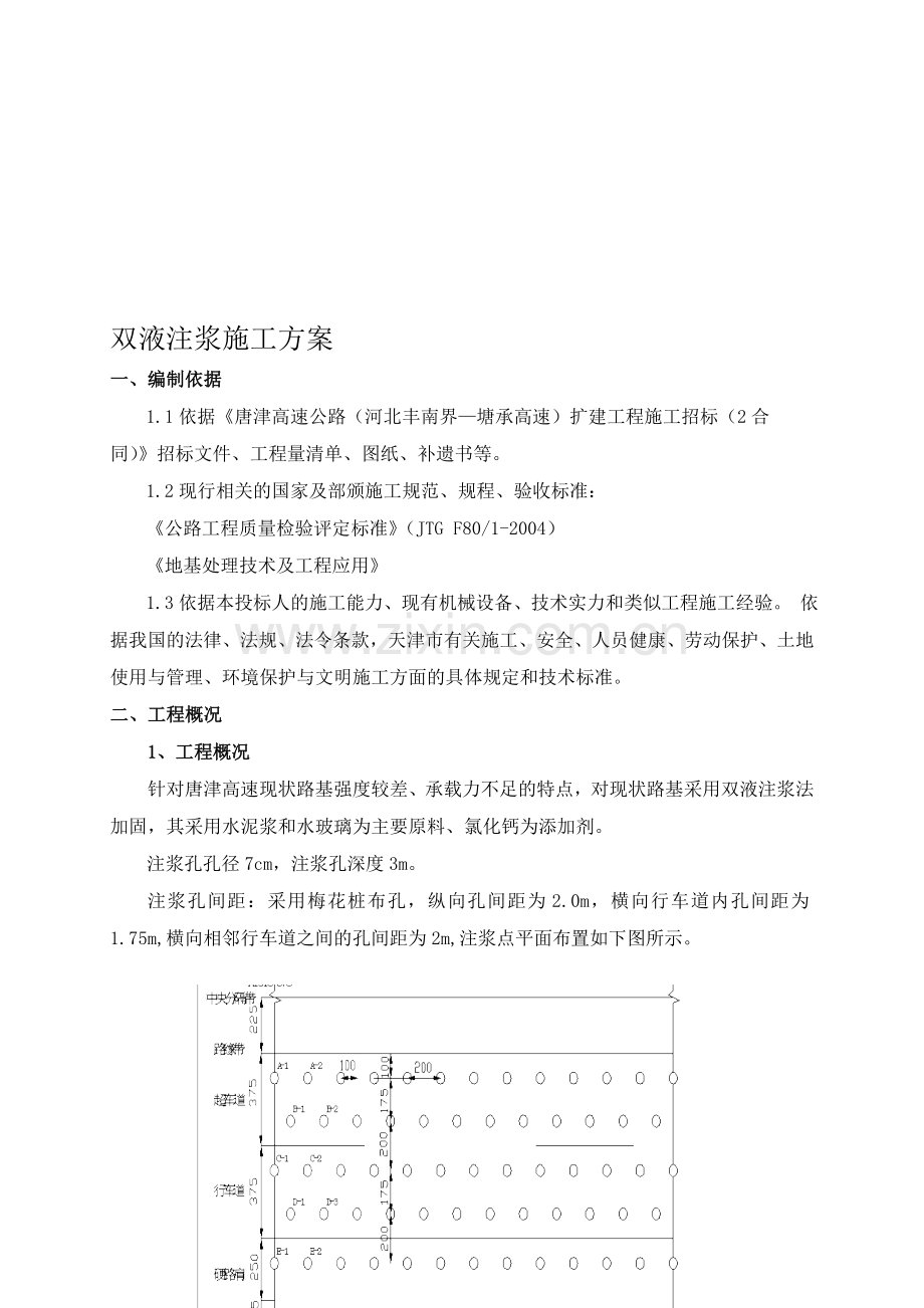 双液注浆施工方案.doc_第1页