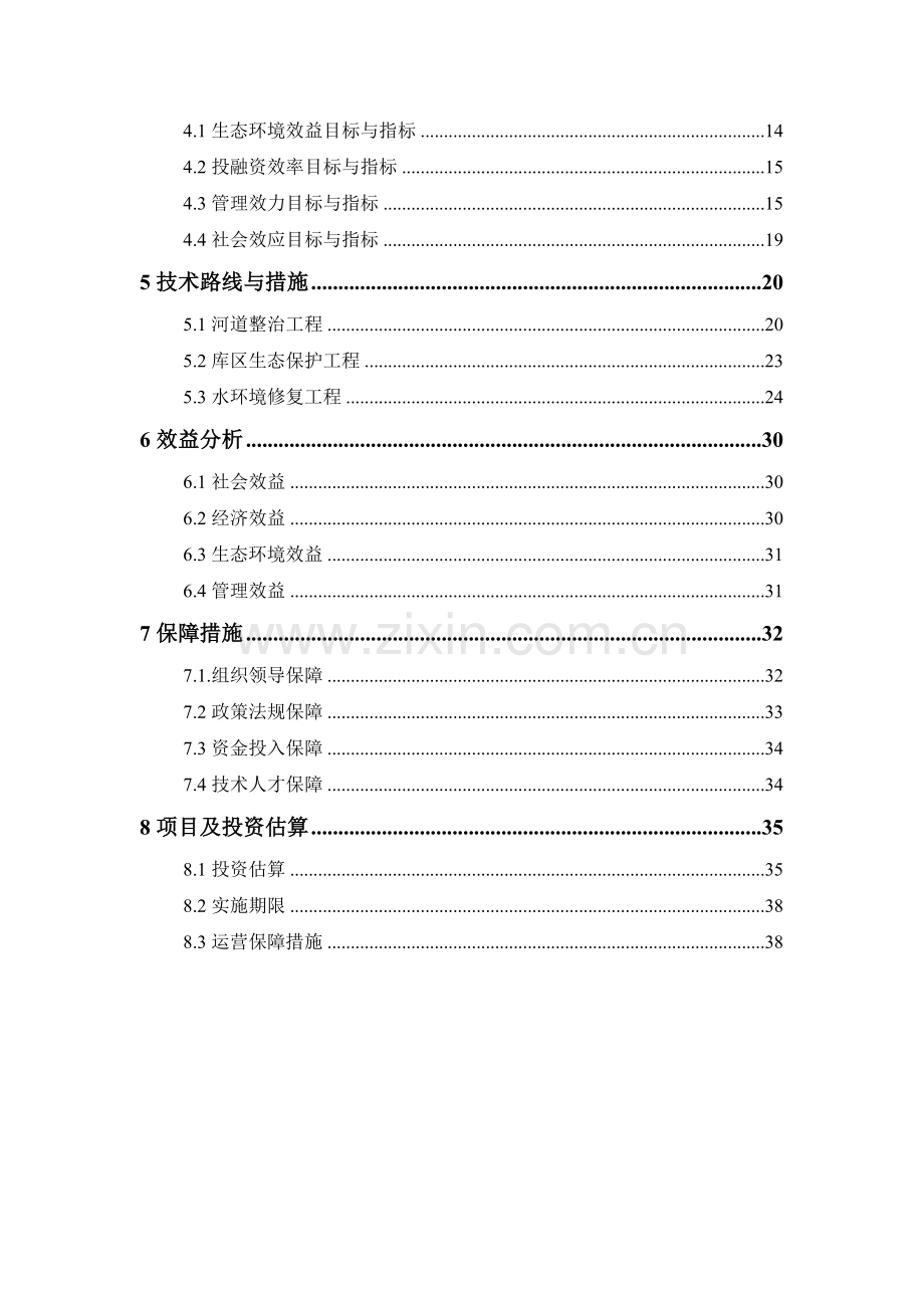 水库河道整治工程、库区生态保护工程以及水环境修复工程方案.doc_第2页