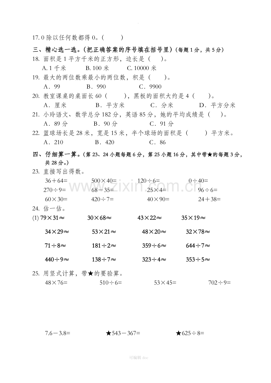 小学三年级下册数学复习题.doc_第3页