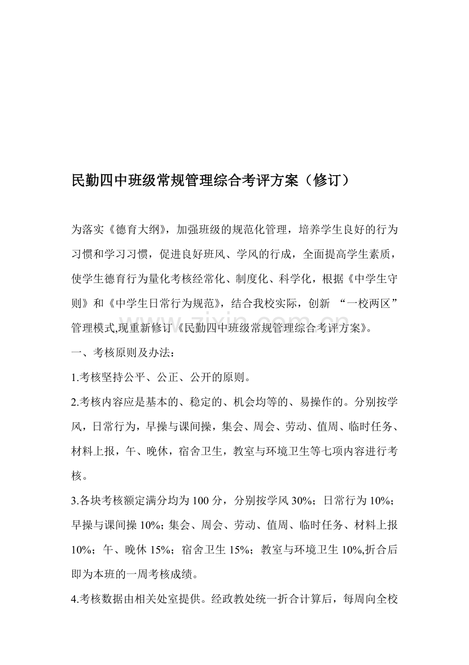 民勤四中班级常规管理综合考评方案(修订).doc_第1页