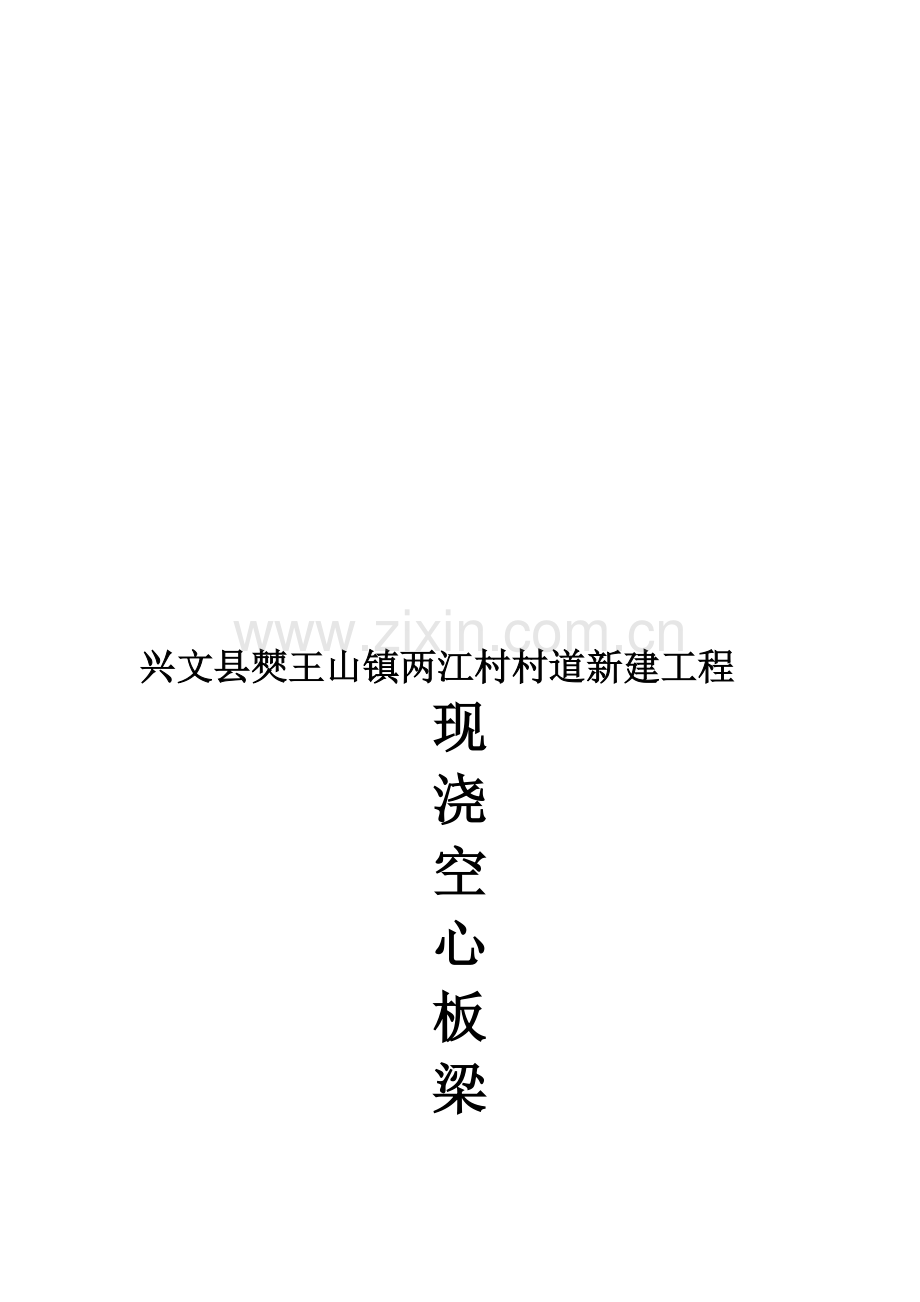 现浇空心板满堂支架施工方案.doc_第1页