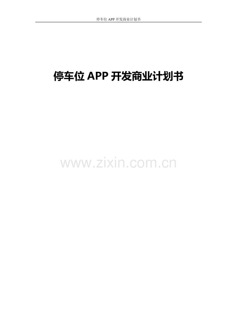 共享停车位APP开发商业计划书.doc_第1页