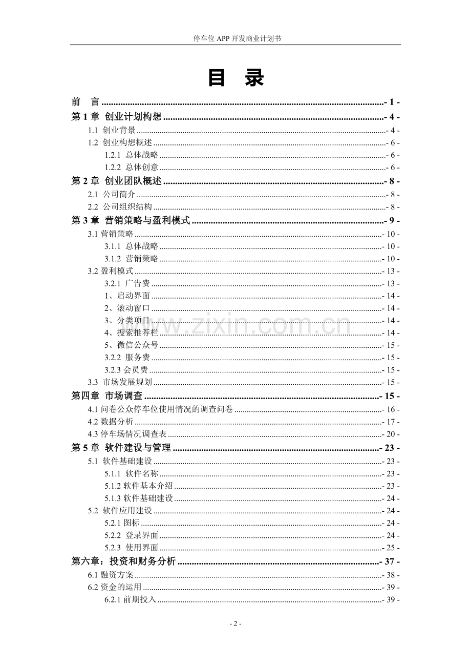 共享停车位APP开发商业计划书.doc_第2页