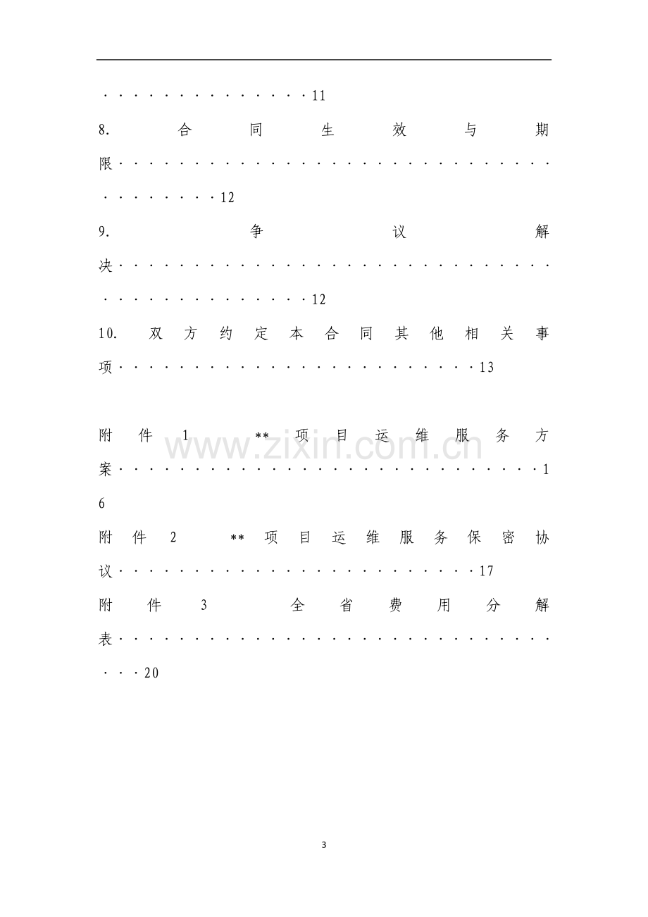 信息化项目运维服务合同范本.doc_第3页