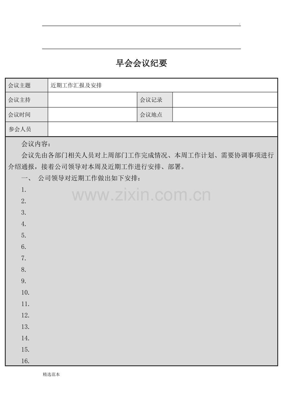 公司早会会议纪要模板.doc_第1页