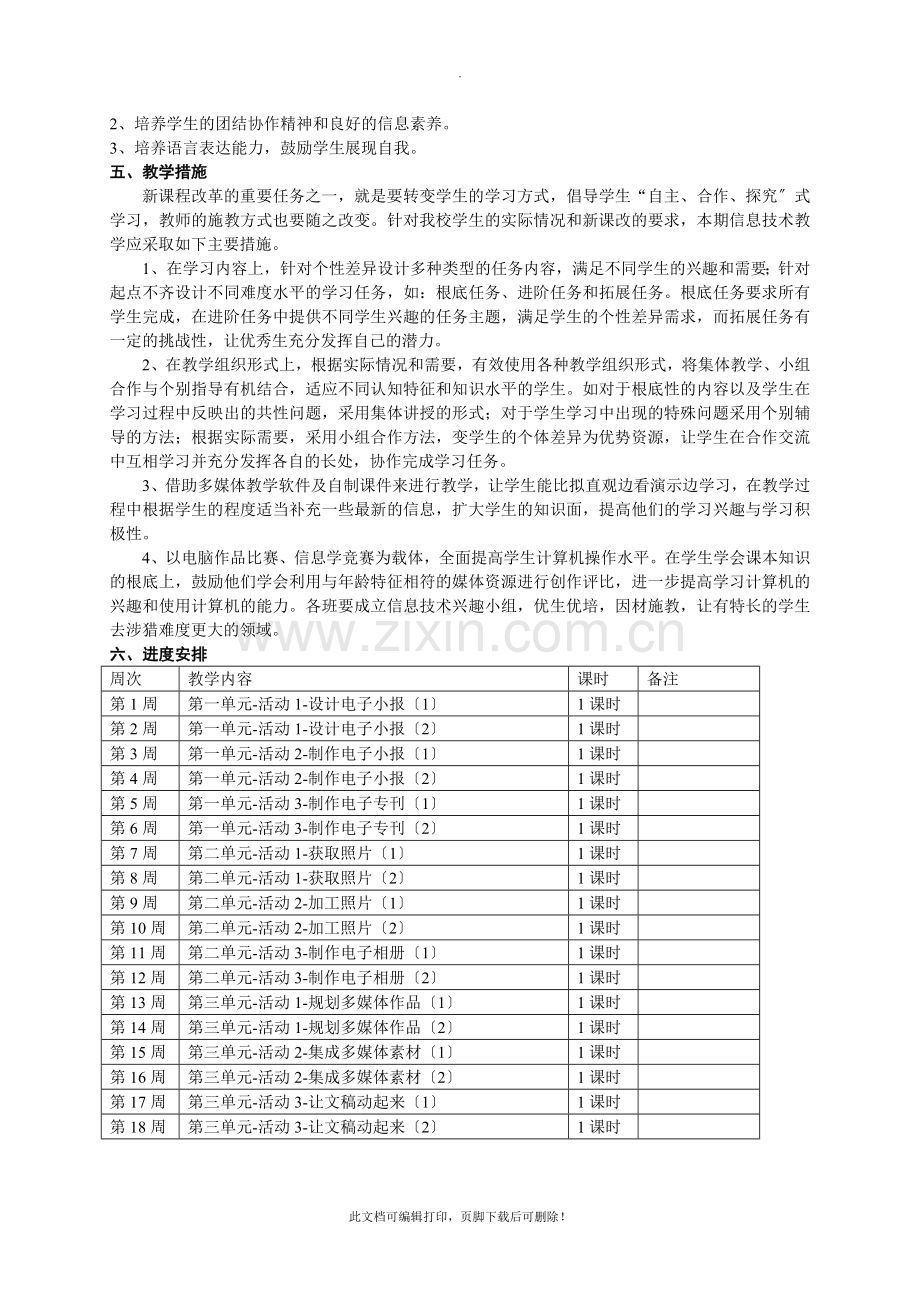 七年级下册信息技术教学计划2.doc_第2页