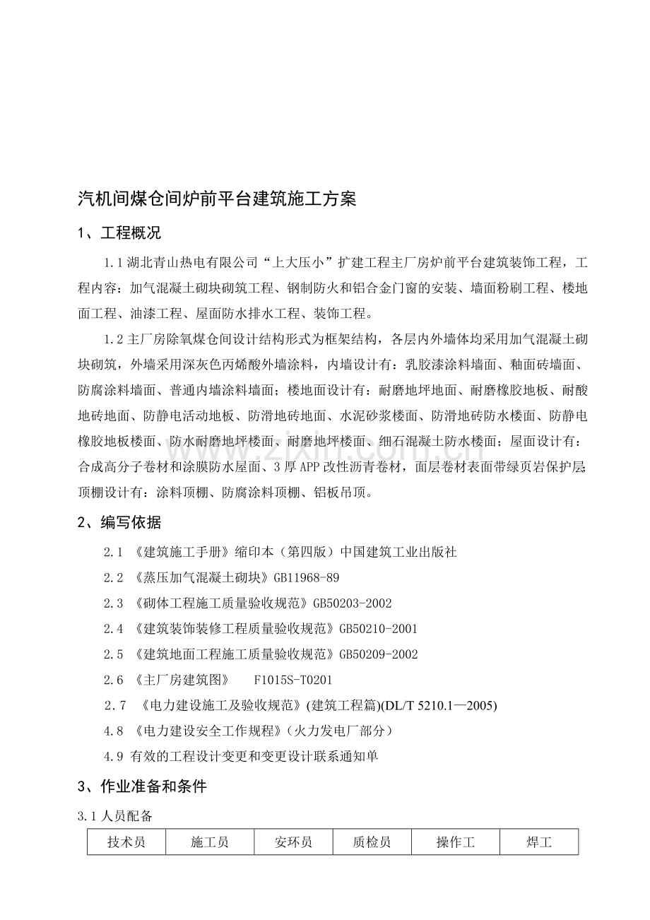 炉前平台装修施工方案.doc_第1页