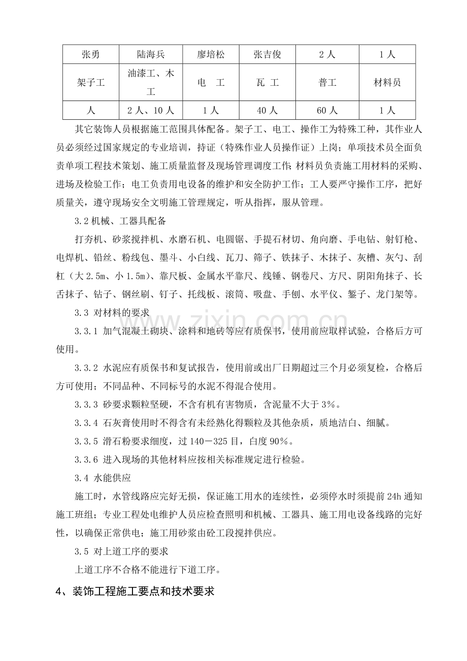 炉前平台装修施工方案.doc_第2页