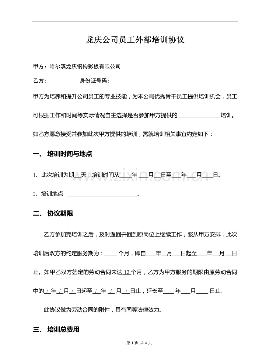 公司员工外部培训协议.doc_第1页