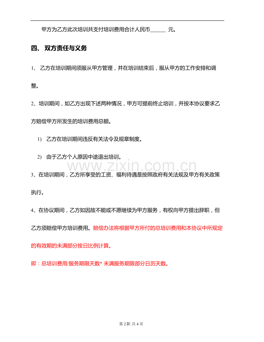 公司员工外部培训协议.doc_第2页