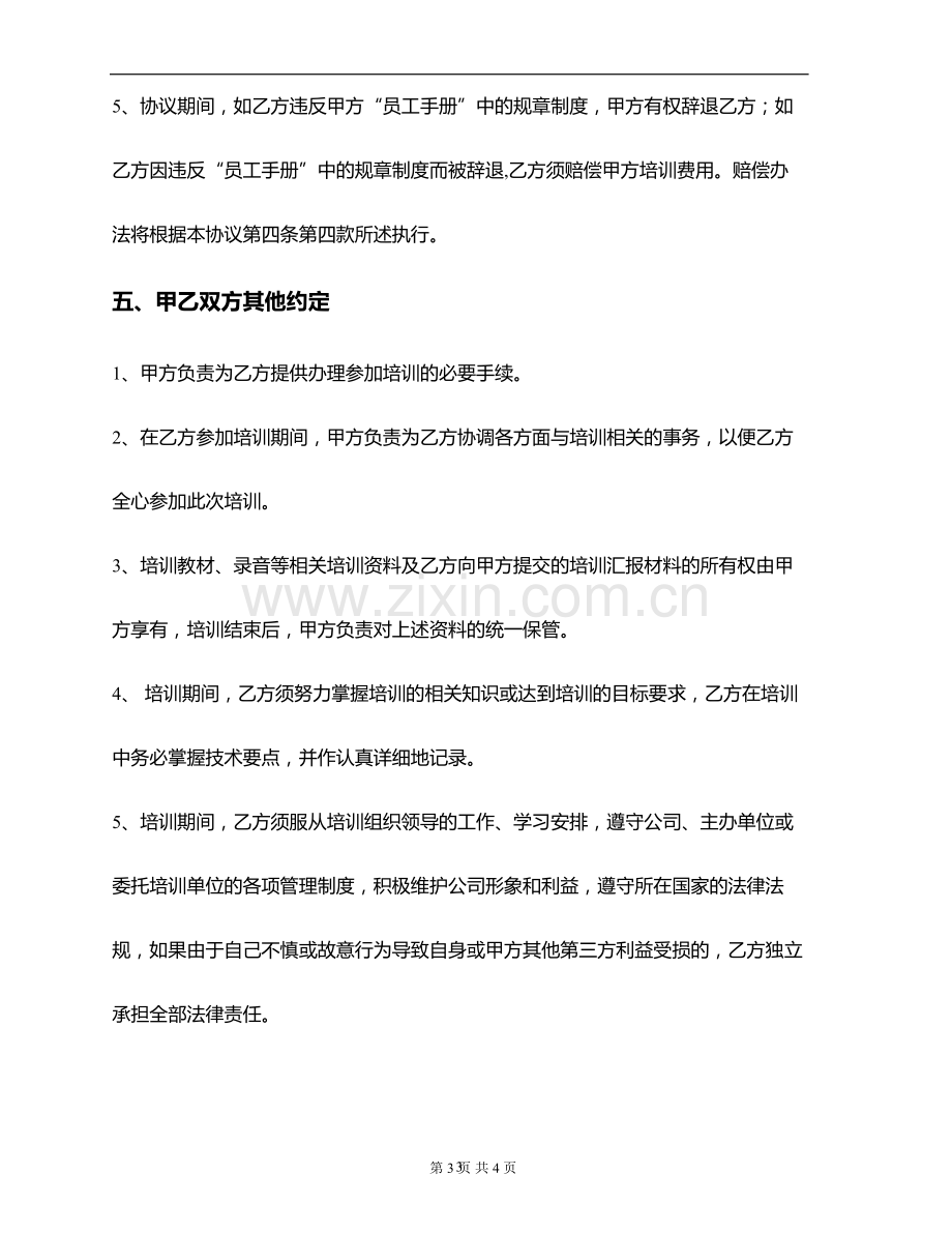 公司员工外部培训协议.doc_第3页