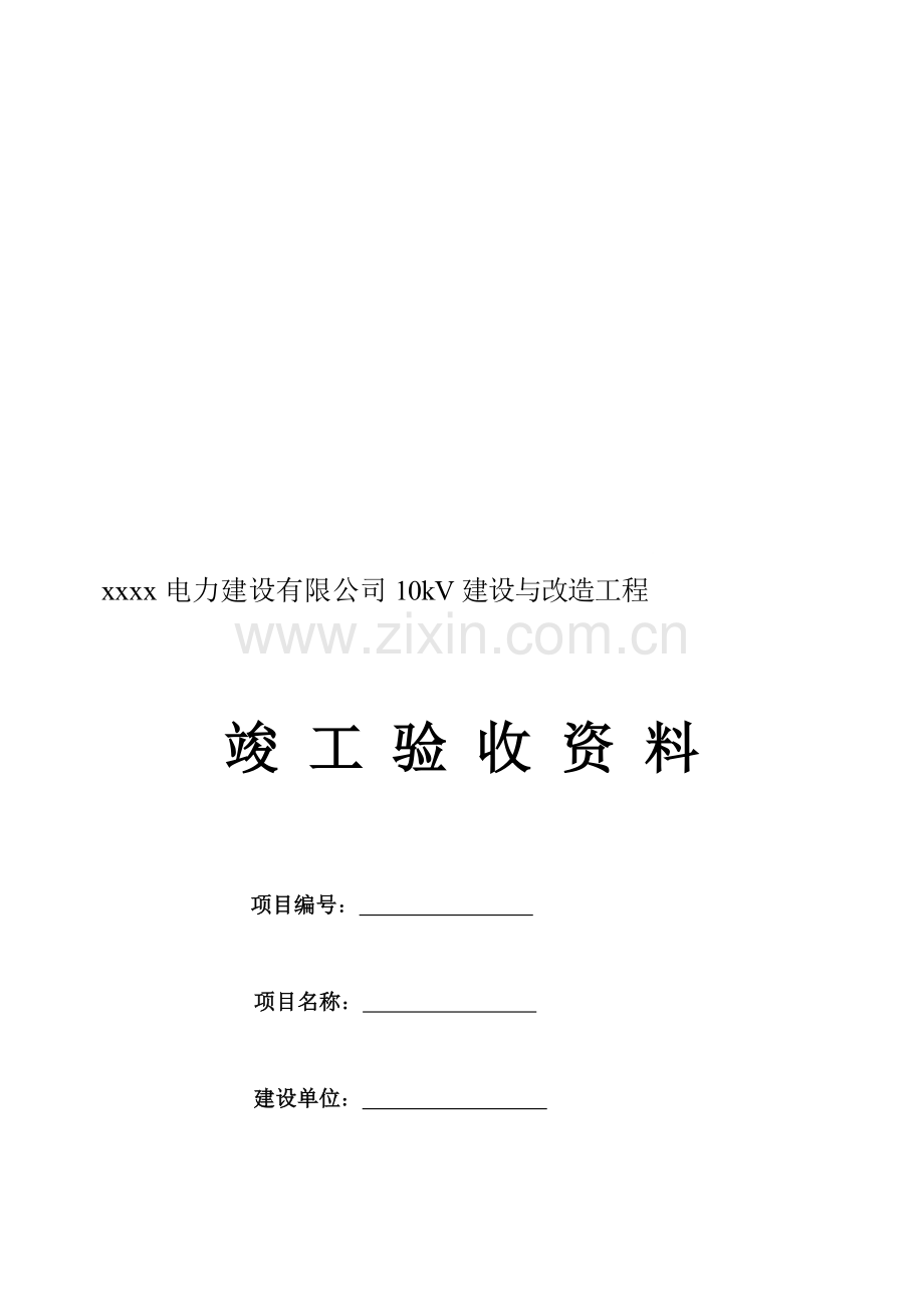 10kV线路改造工程竣工资料.doc_第1页