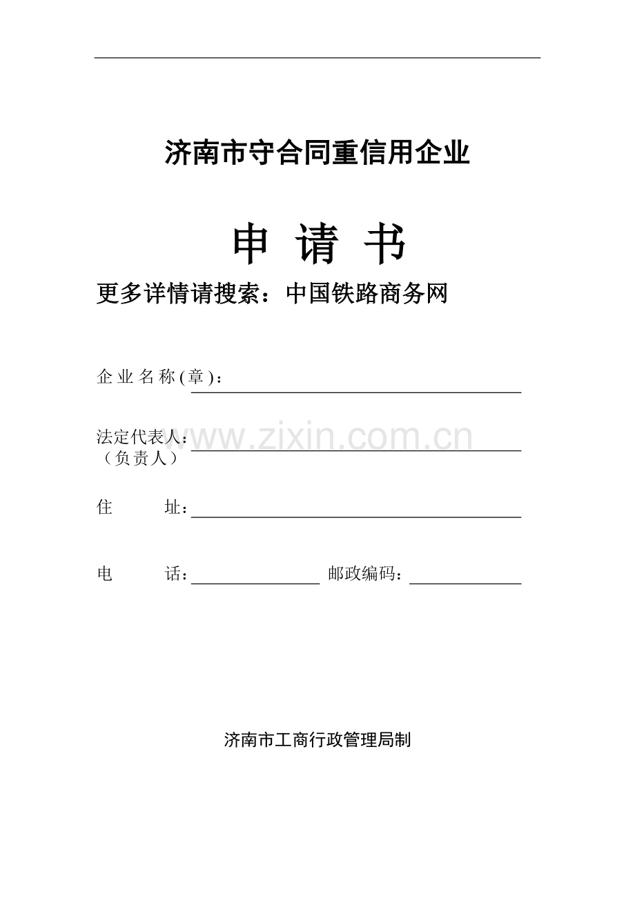 济南市守合同重信用企业.doc_第1页