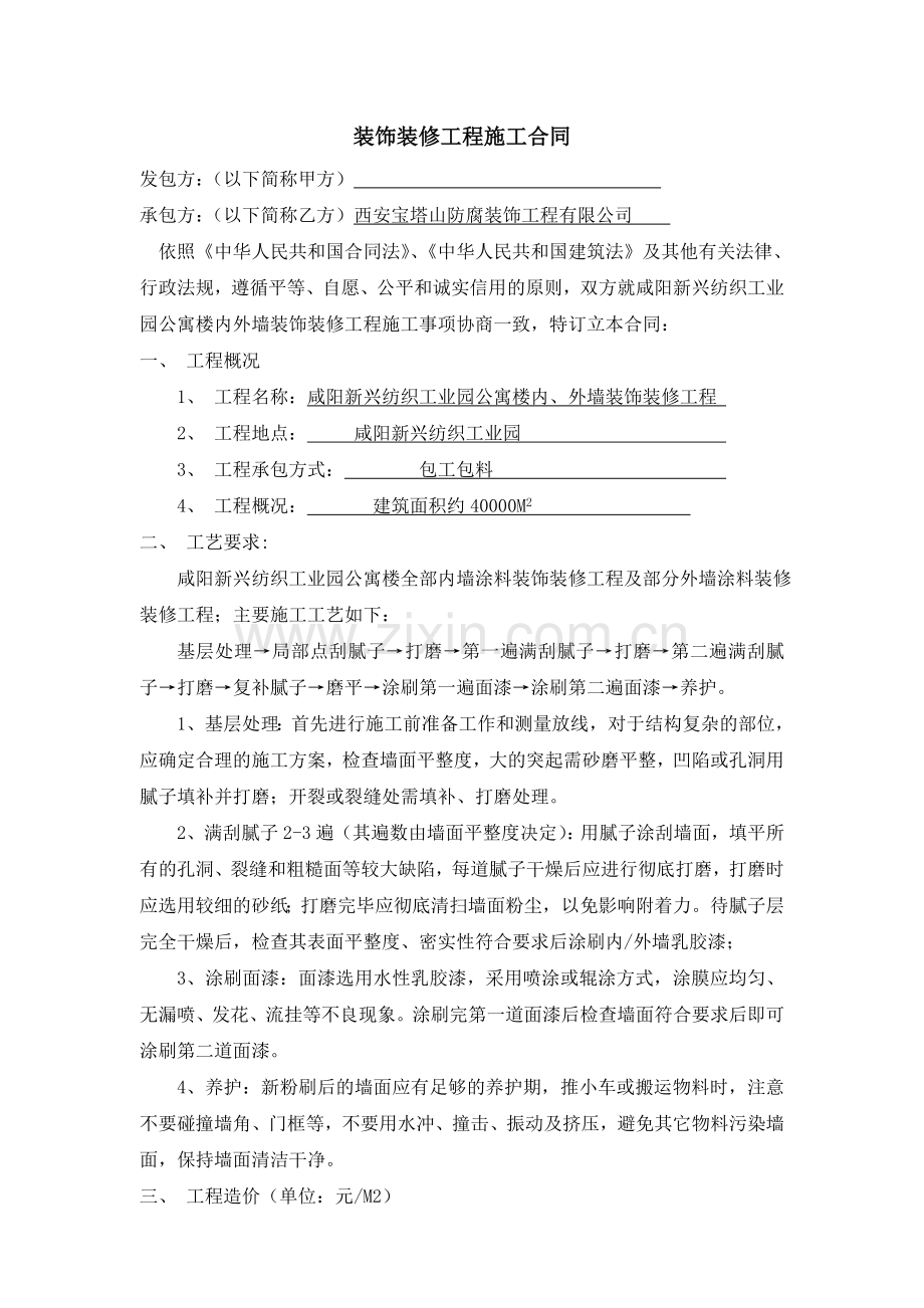 公寓楼装修合同.doc_第1页