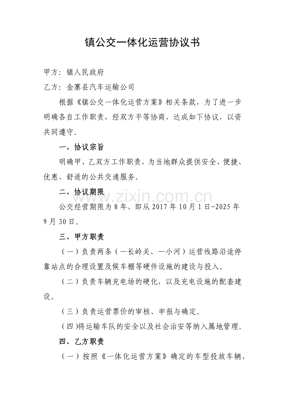 镇公交一体化运营协议书.docx_第1页