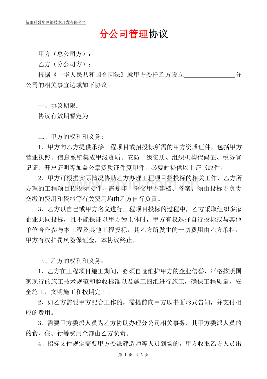 分公司管理协议.doc_第1页