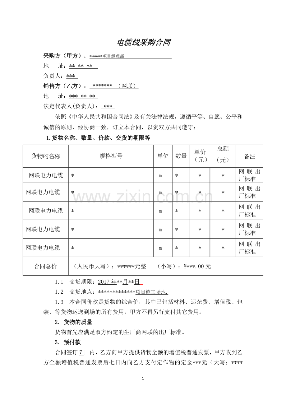 电缆线采购合同--范本.doc_第1页