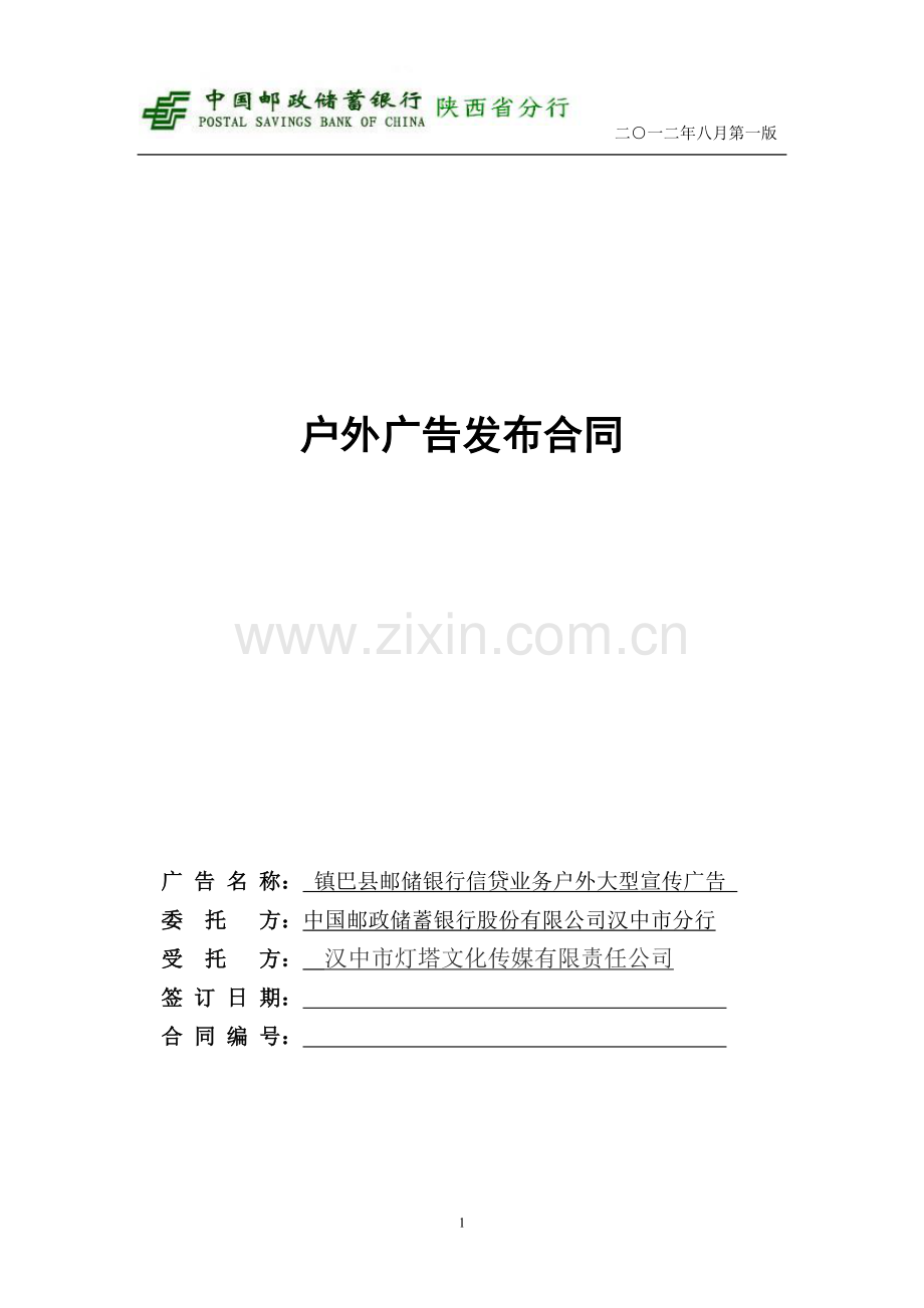 户外广告发布合同(镇巴).doc_第1页