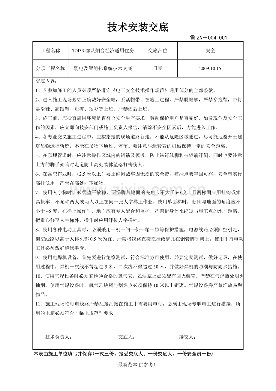 弱电及智能化安装安全技术交底.doc_第1页