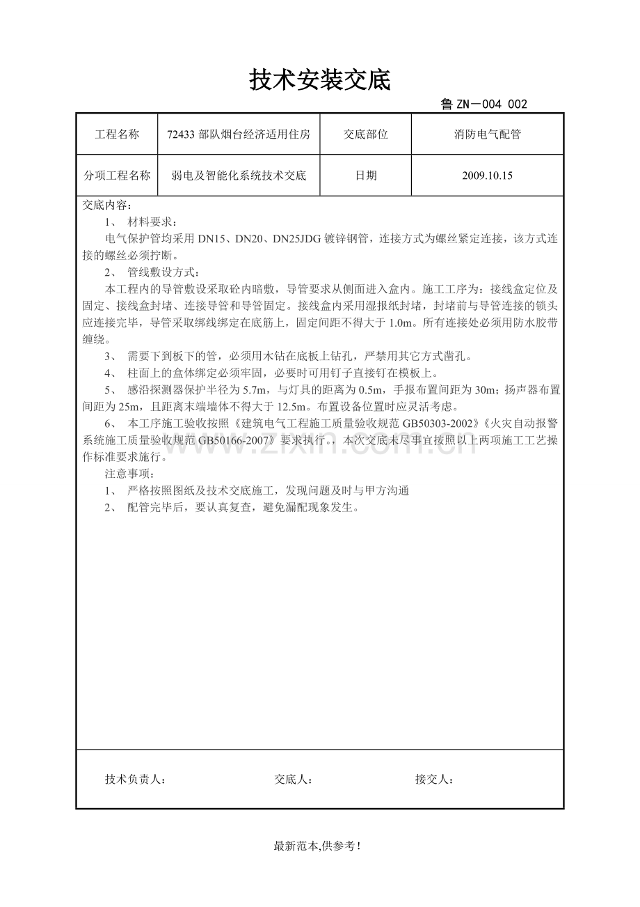 弱电及智能化安装安全技术交底.doc_第2页