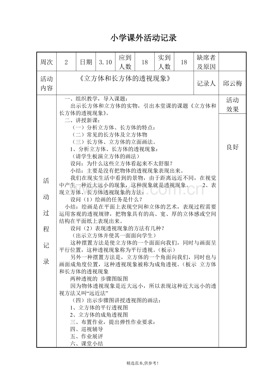 小学绘画兴趣小组活动记录.doc_第1页