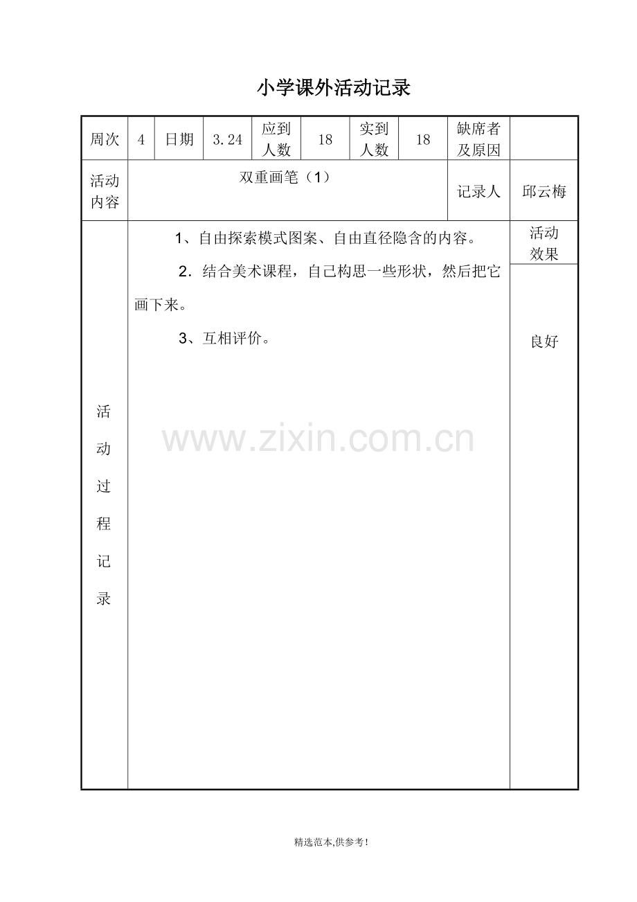 小学绘画兴趣小组活动记录.doc_第2页