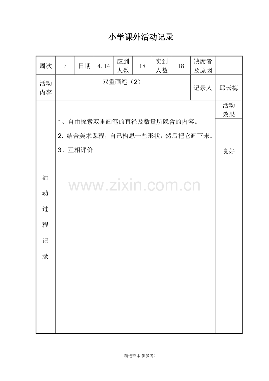 小学绘画兴趣小组活动记录.doc_第3页