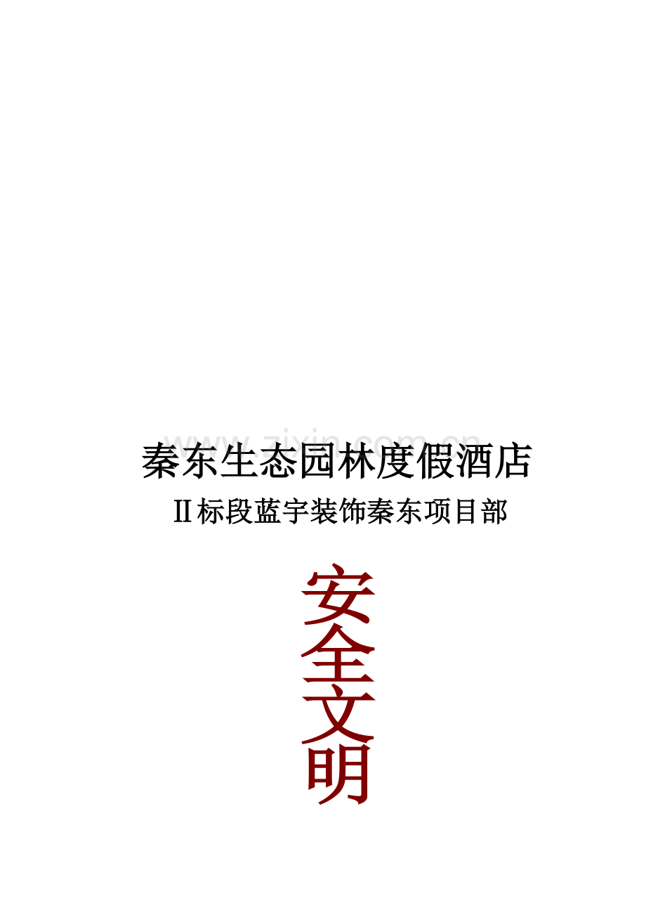 安全文明施工专项方案(蓝宇装饰).doc_第1页