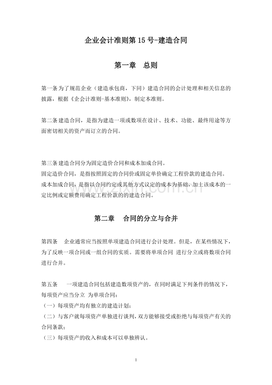 企业会计准则第15号——建筑合同.doc_第1页