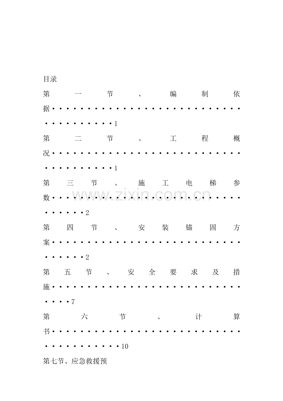 4#施工电梯基础.doc_第1页