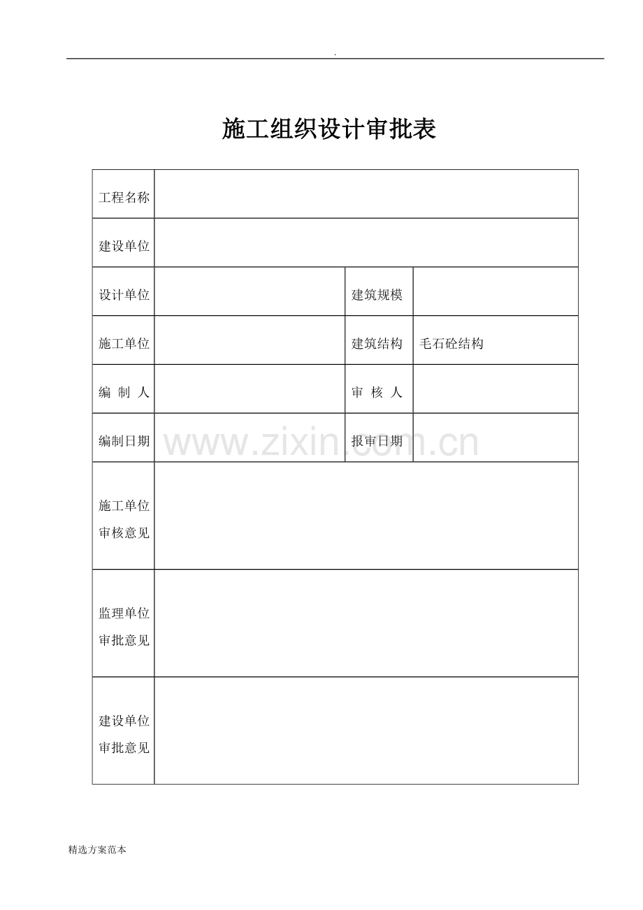 毛石混凝土挡土墙施工方案.doc_第2页