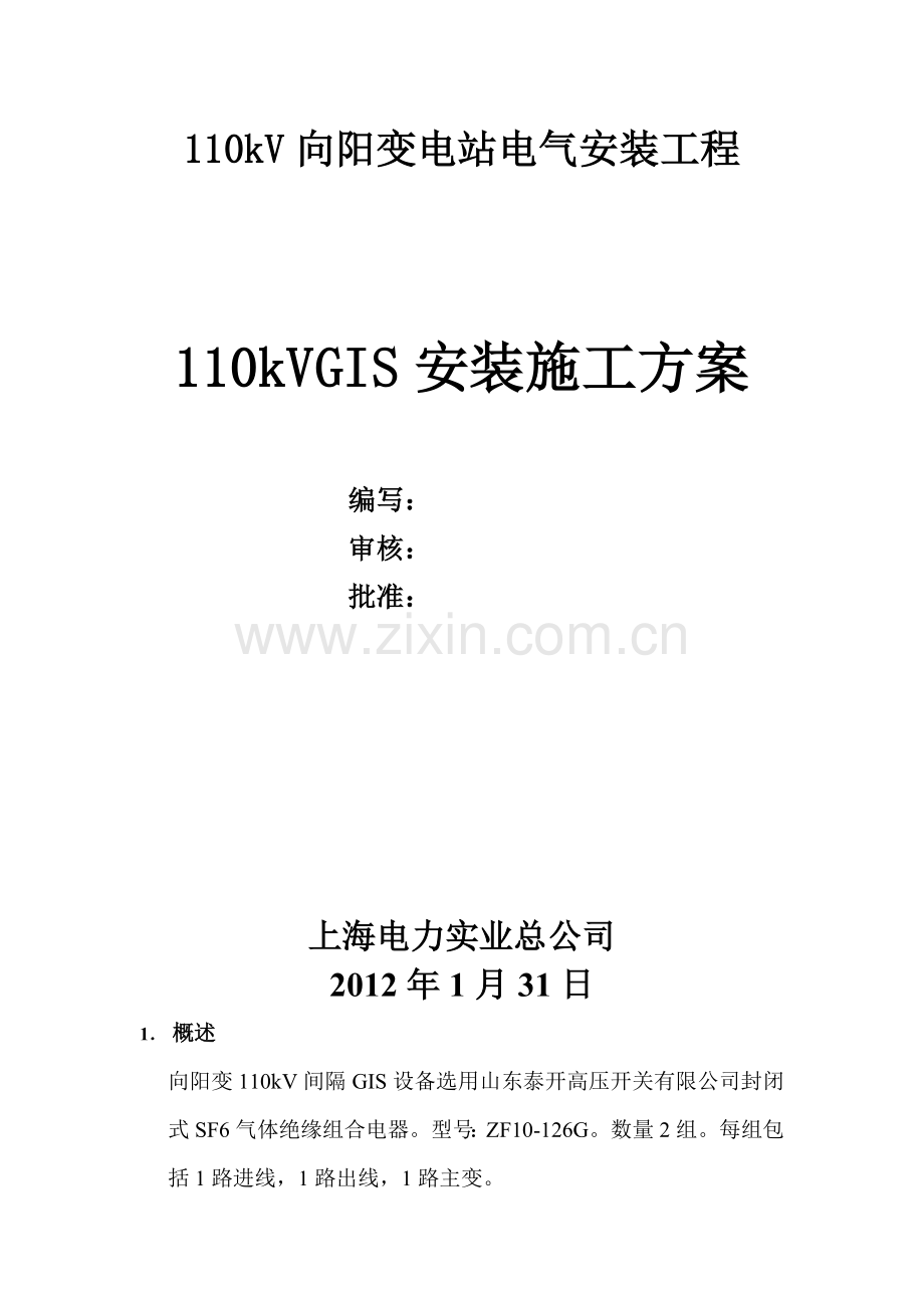 GIS安装施工方案.doc_第2页