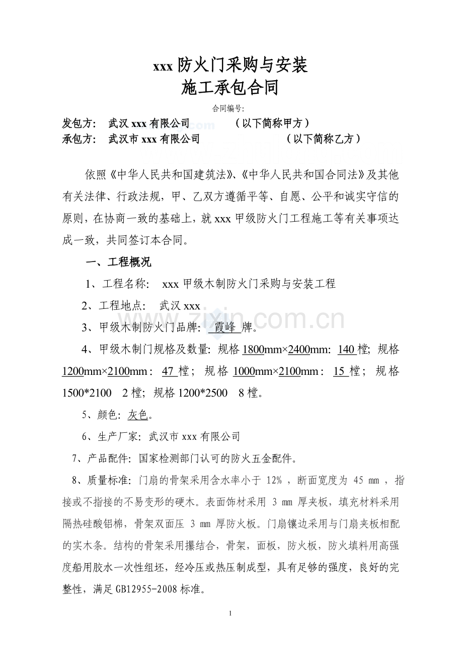 武汉某防火门采购与安装施工承包合同.doc_第1页