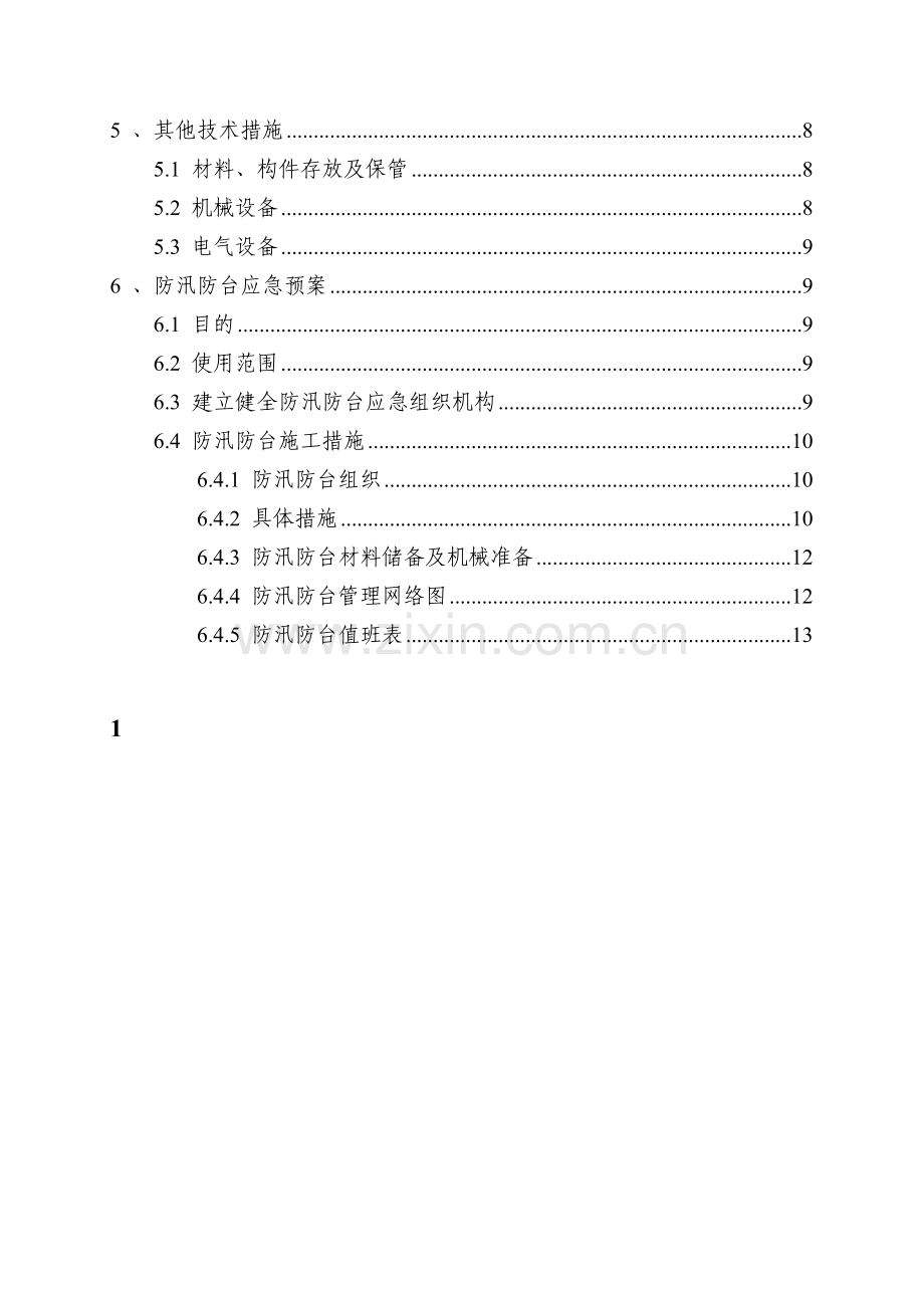 民五区间雨季施工措施.doc_第2页