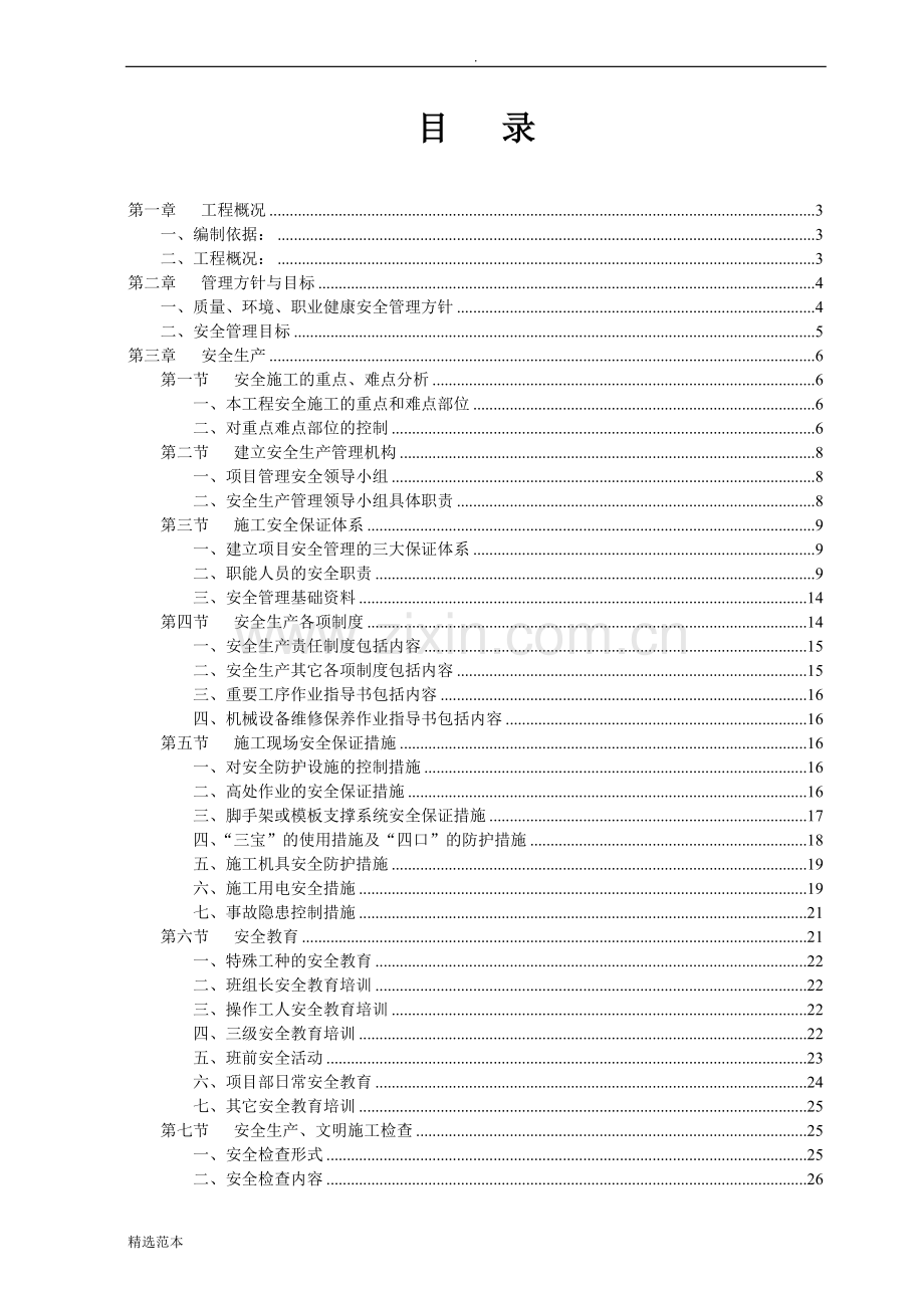 污水处理厂片区污水支管网工程安全文明施工方案.doc_第1页