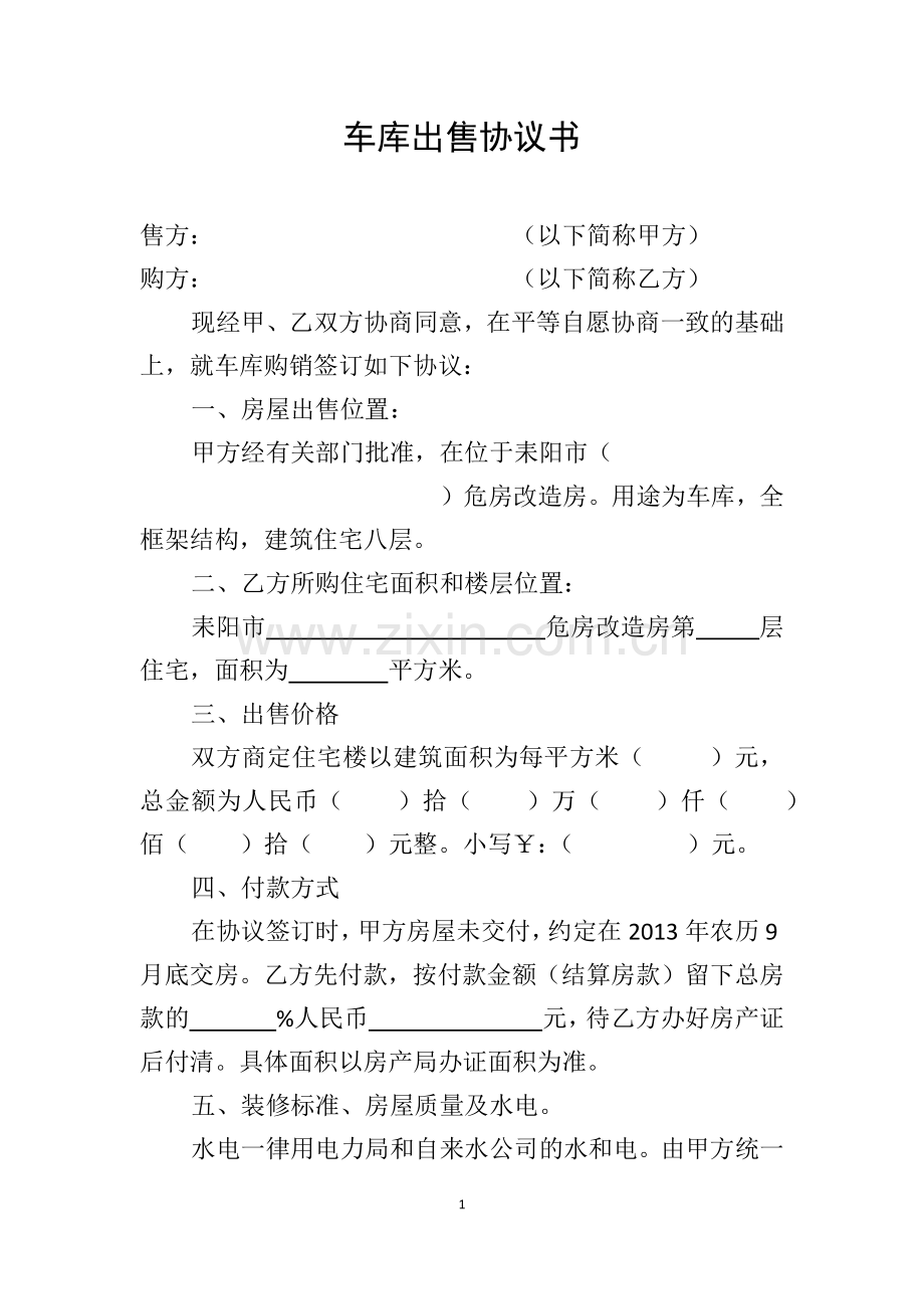 车库出售协议书.docx_第1页