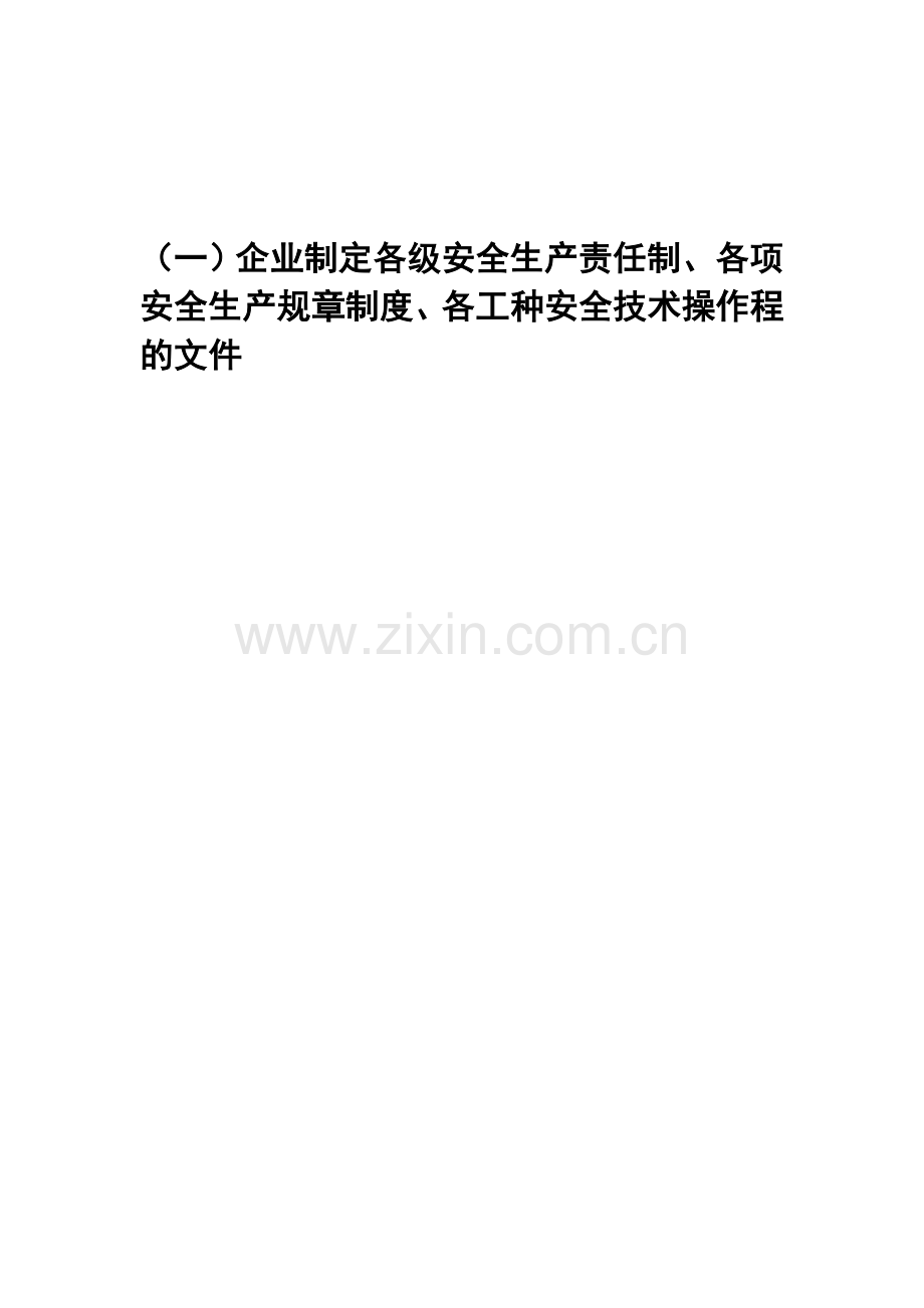 企业制定各级安全生产责任制、各项安全生产规章制度、各工种安全技术操作程的文件.doc_第1页