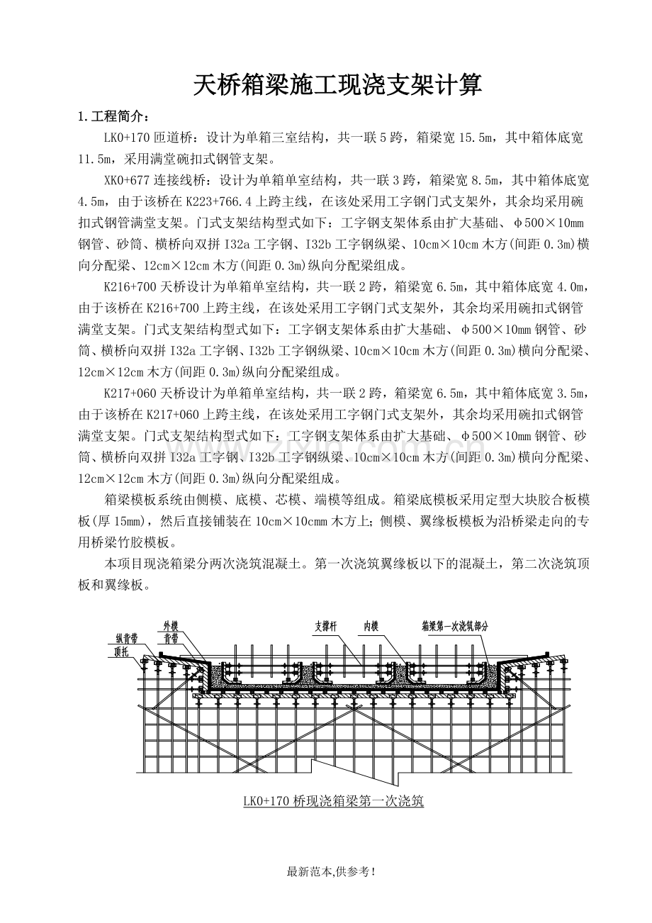 天桥箱梁施工现浇支架计算详细步骤.doc_第1页