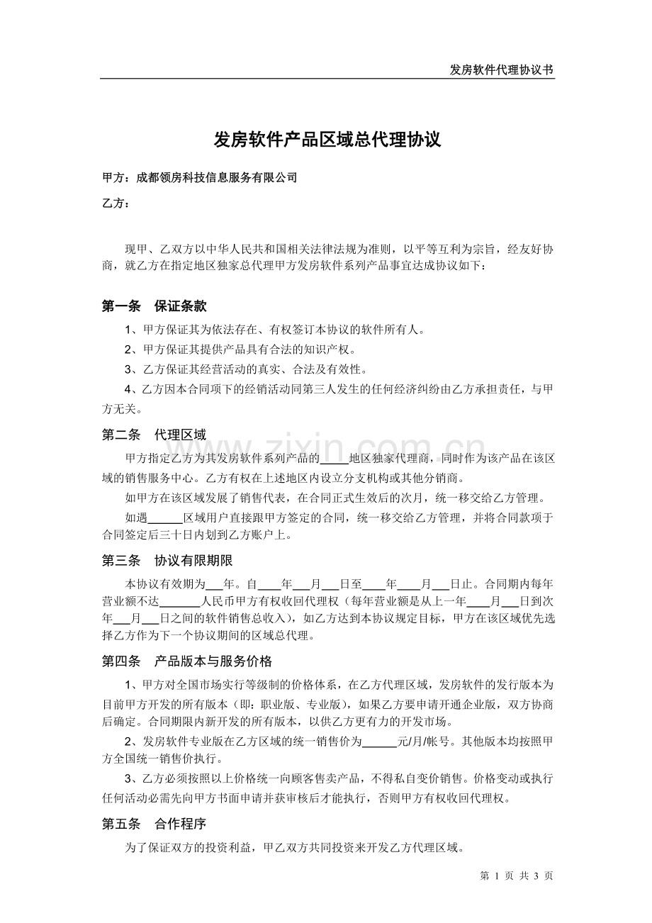 软件代理协议.doc_第1页