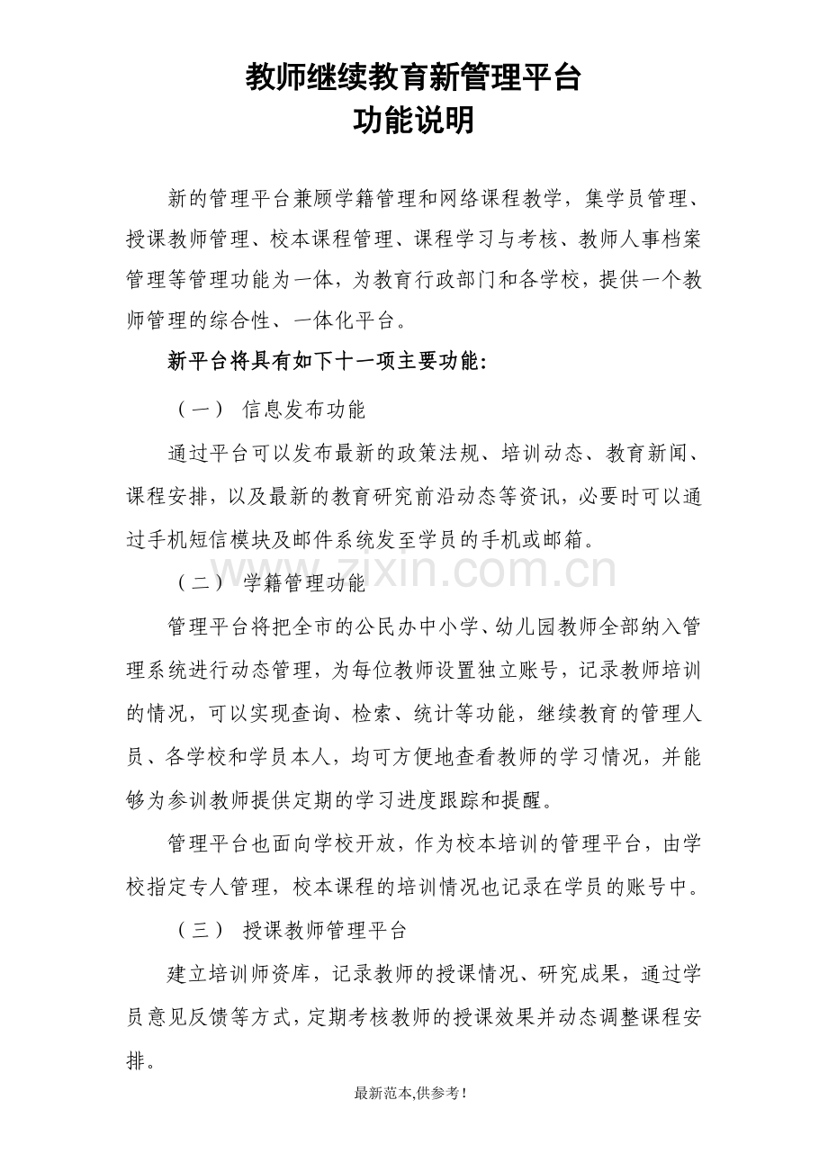 教师继续教育新管理平台功能说明.doc_第1页