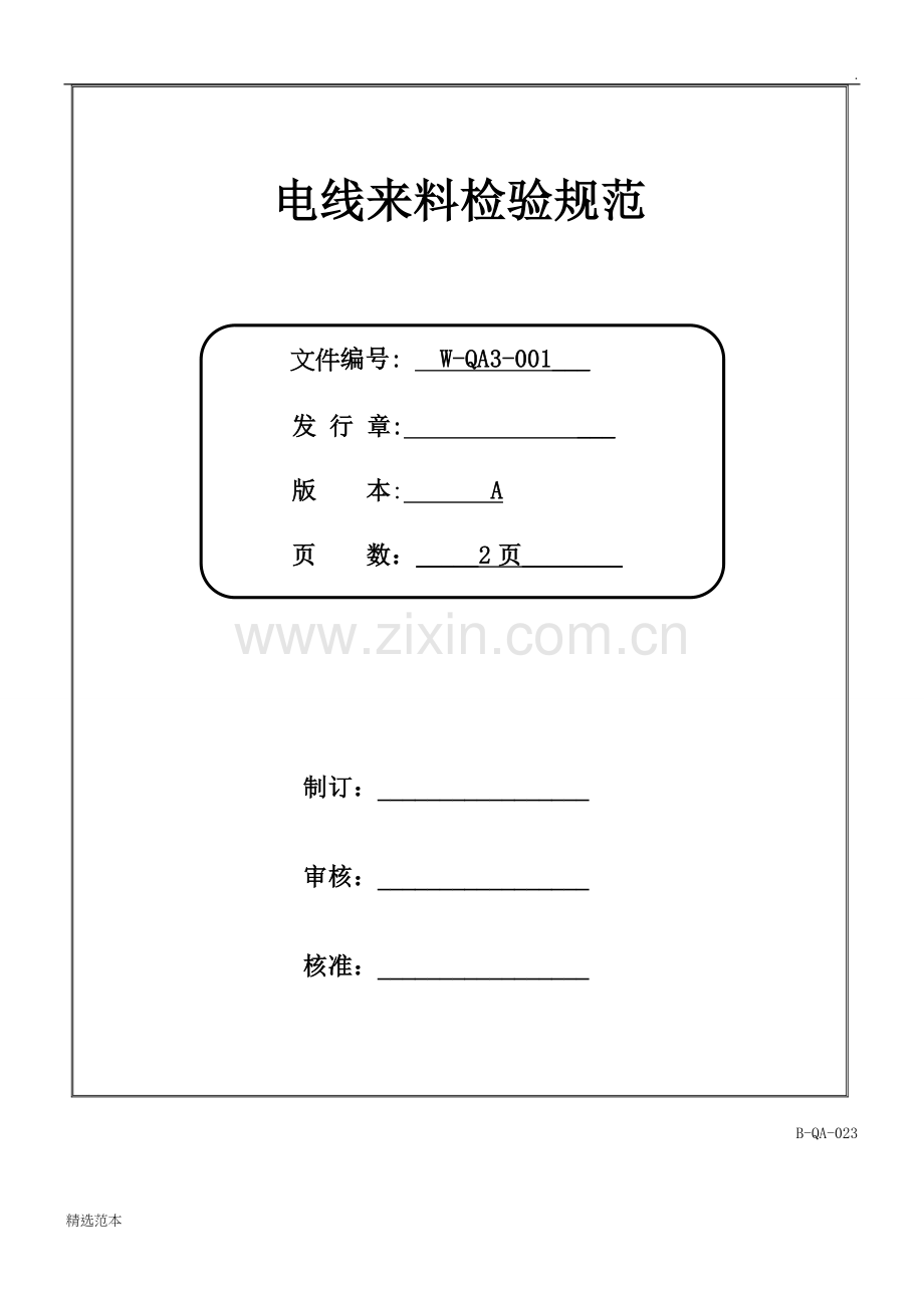 电线来料检验规范.doc_第1页