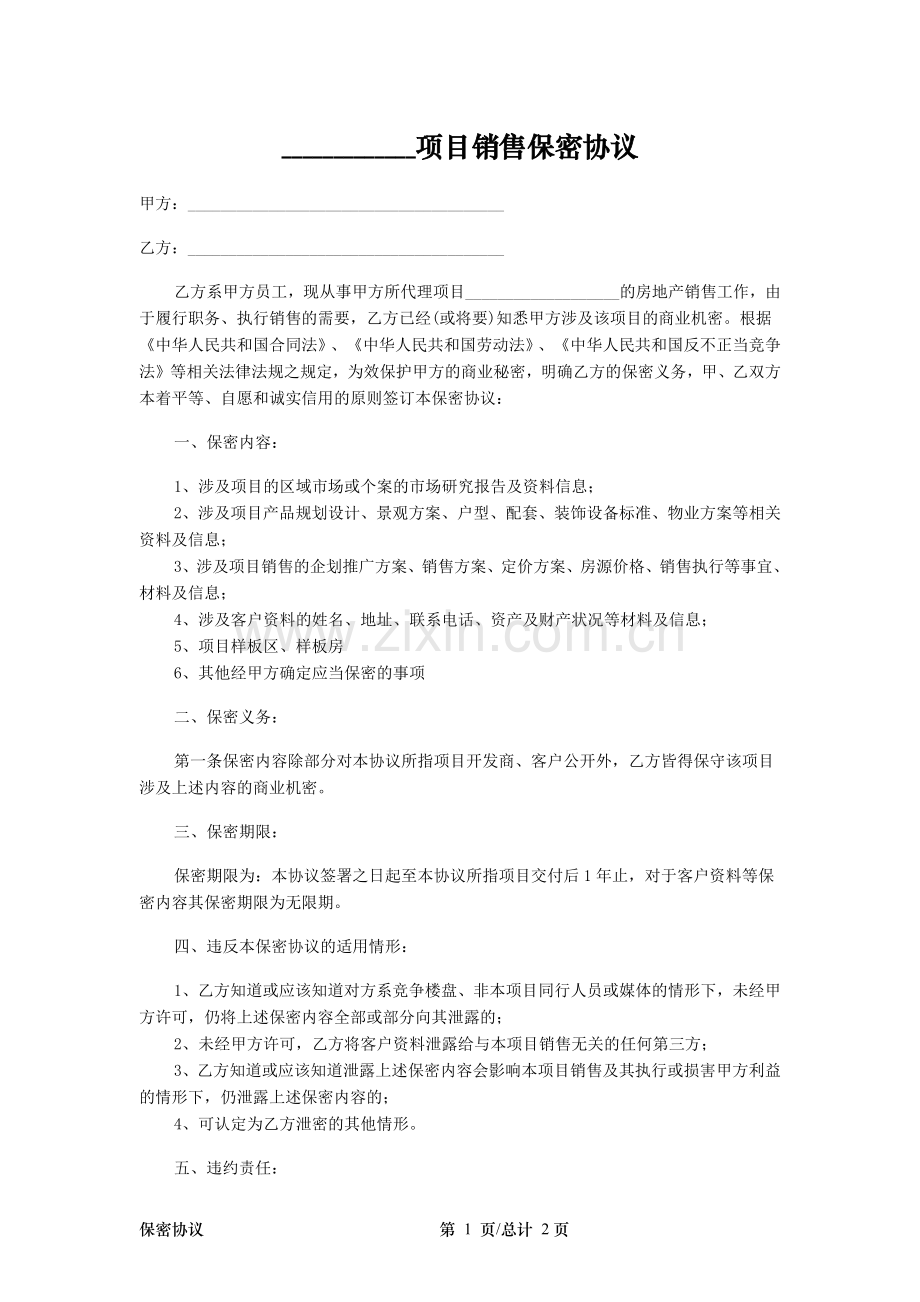 房地产项目销售保密协议.docx_第1页