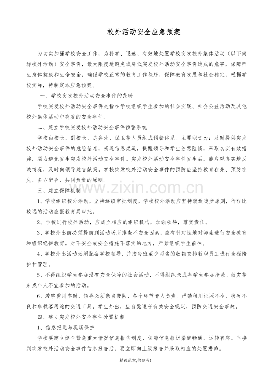 校外活动安全应急预案.doc_第1页