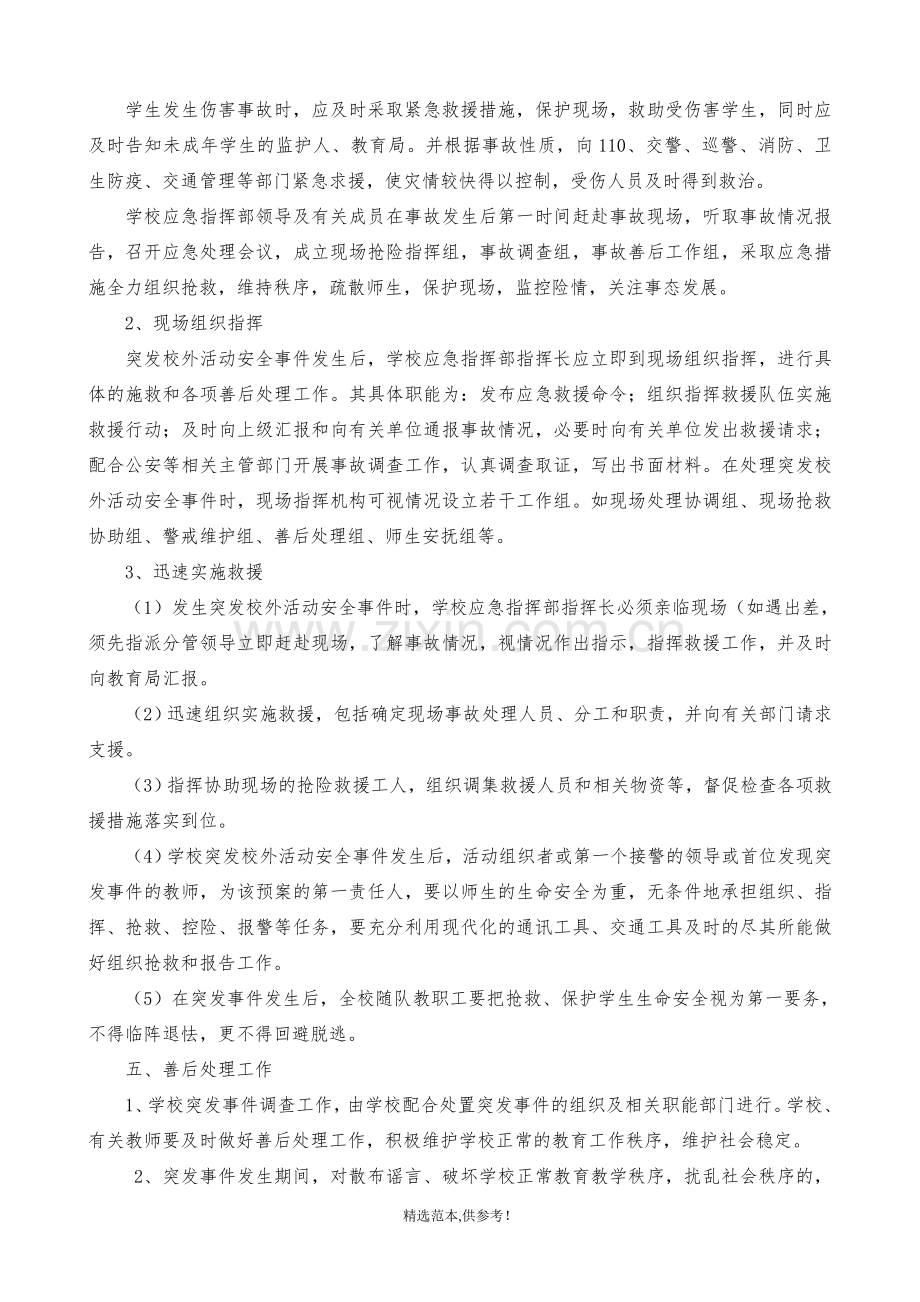 校外活动安全应急预案.doc_第2页