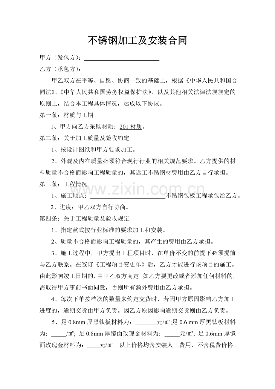 不锈钢加工及安装合同.doc_第1页