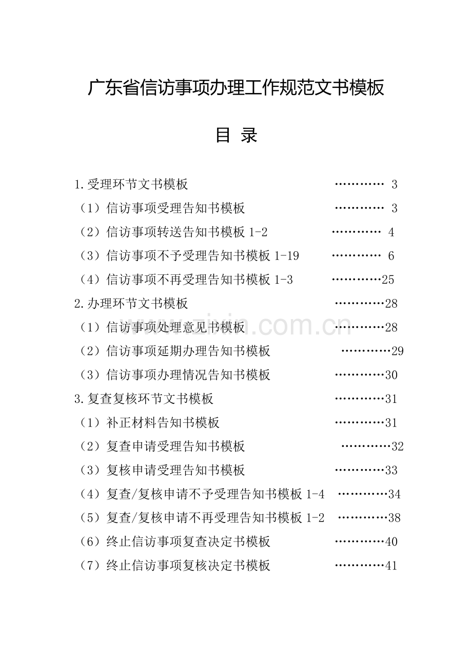 广东省信访事项办理工作规范文书模板(粤信发〔2016〕1号)-.doc_第1页