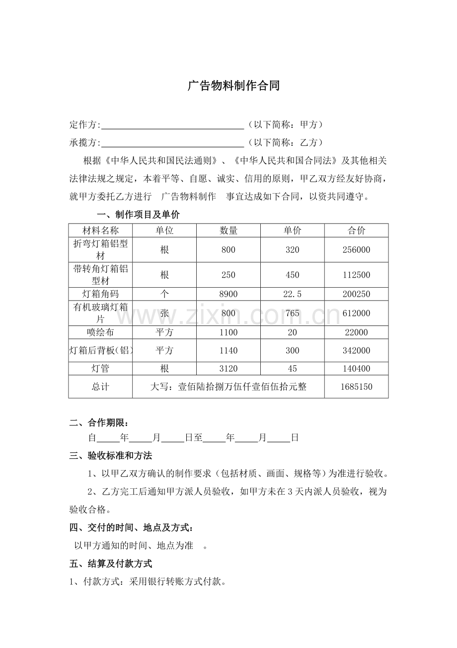 广告材料合同样本.doc_第1页