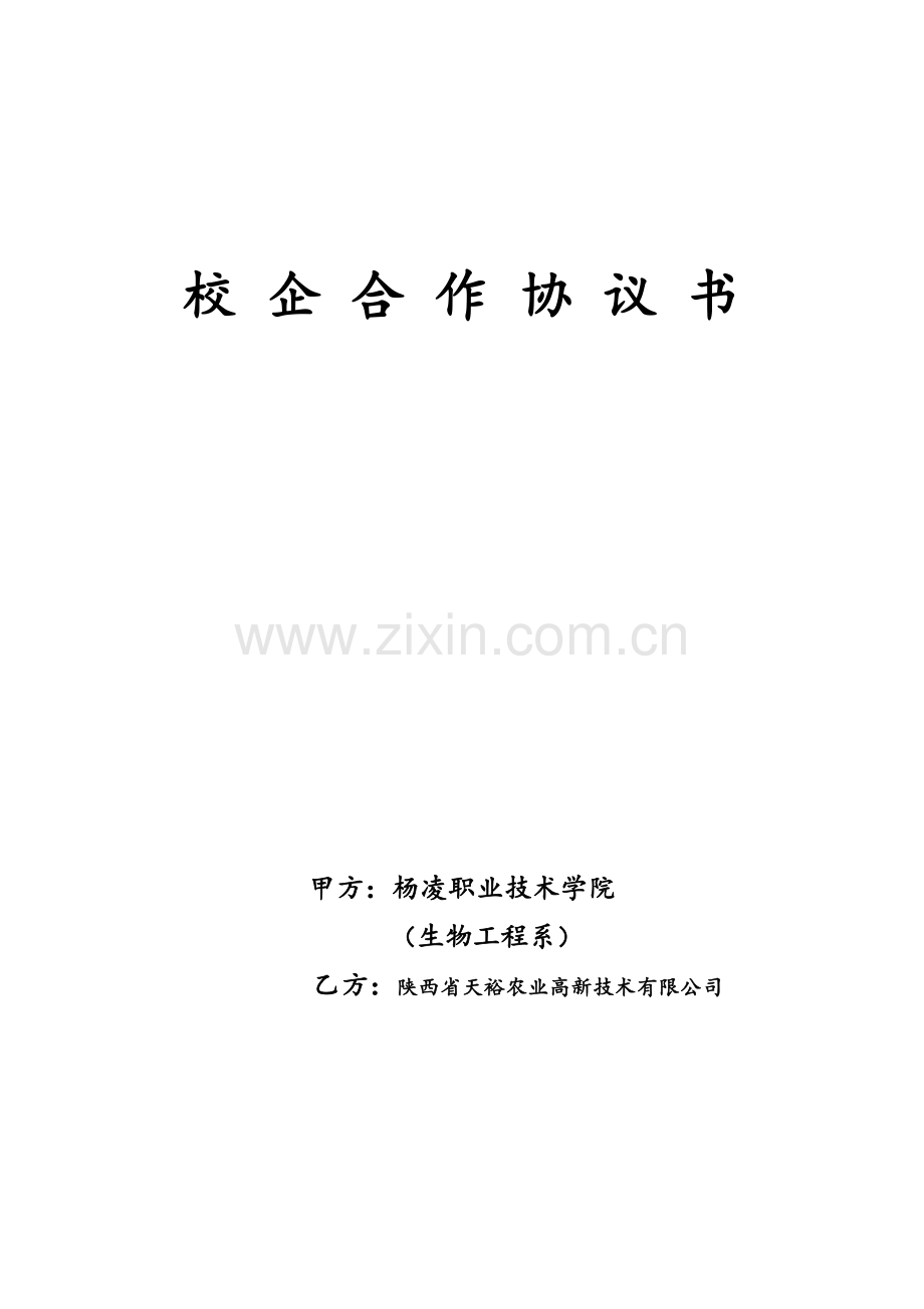 校园企业合作协议书.doc_第1页