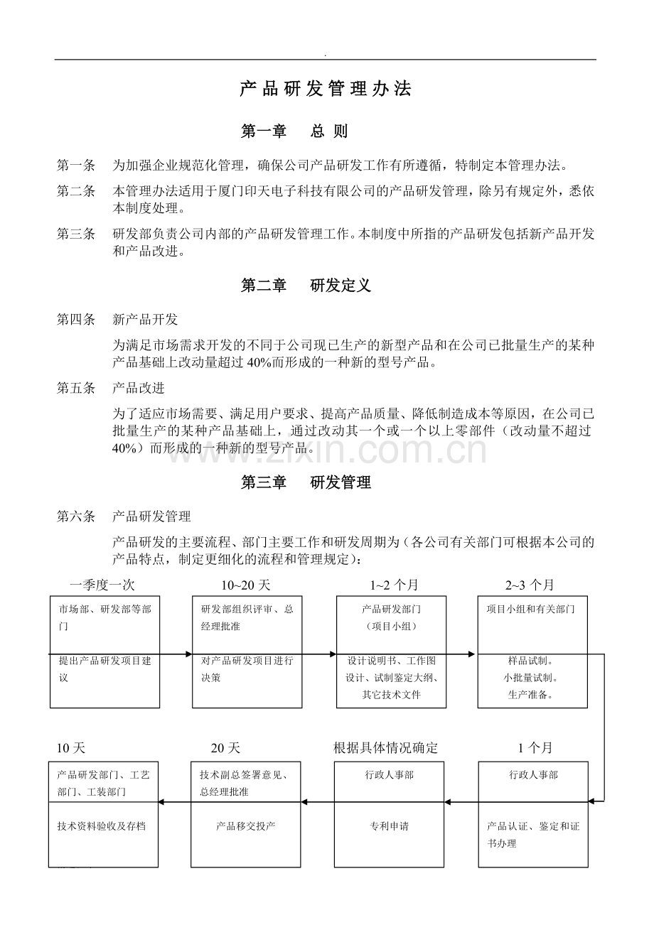 产品研发管理办法.doc_第1页