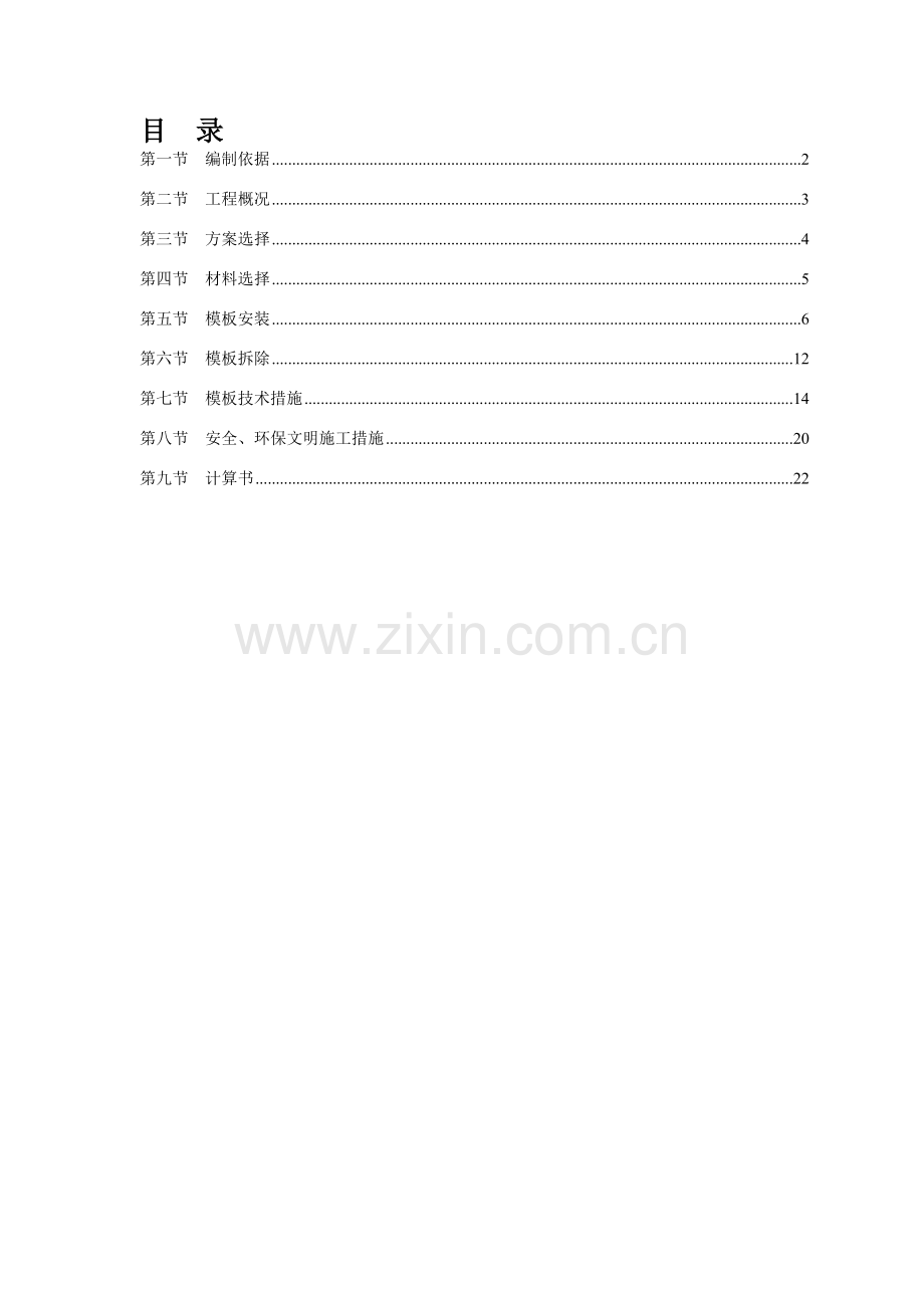 模板专项施工方案及计算书.doc_第1页